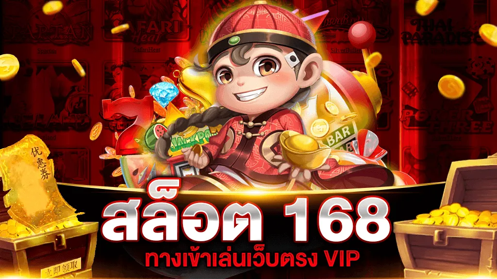 สมัคร สล็อต 168 เว็บ ตรง